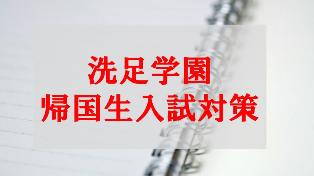 出るのは難単語ばかり？│洗足学園中学校 帰国生入試の英語筆記試験(A方式/B方式)/面接試験の対策!｜海外子女向けオンライン家庭教師のEDUBAL