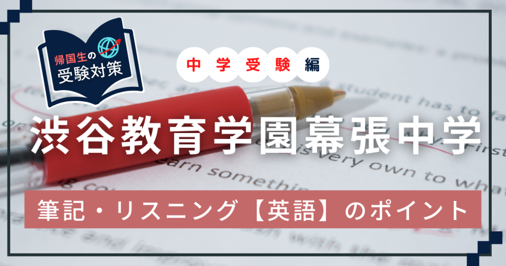 大学入試よりも難しい？渋幕中学の英語対策を過去問をもとに解説！【帰国子女入試】｜海外子女向けオンライン家庭教師のEDUBAL