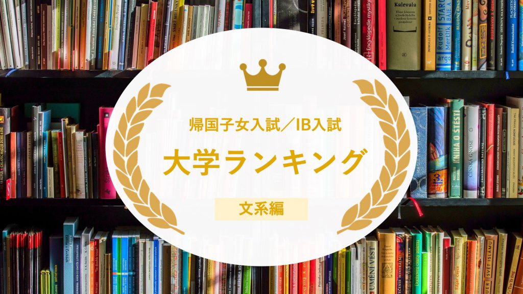 【2023年度版】帰国子女大学受験／IB入試でおすすめの大学