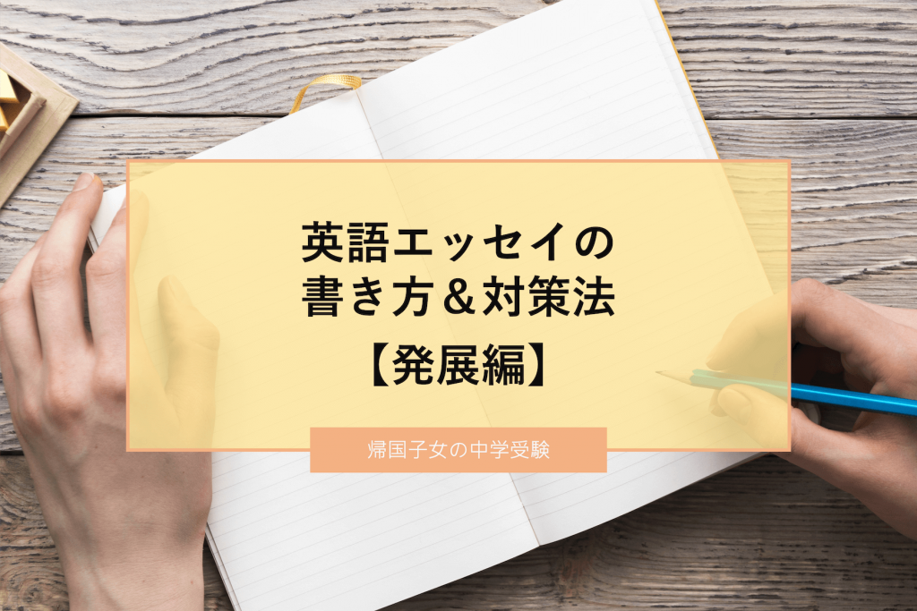 経験者が教える！ 帰国子女中学受験 英語エッセイの書き方＆対策法【発展編】｜海外子女向けオンライン家庭教師のEDUBAL