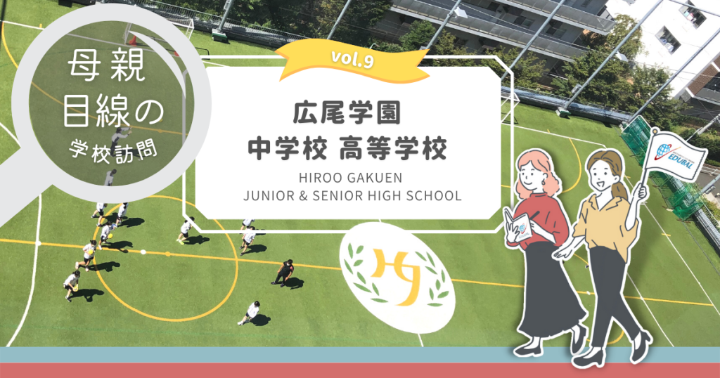 広尾学園ってどんな学校？～帰国子女の母が行ってみた！～｜海外子女向けオンライン家庭教師のEDUBAL