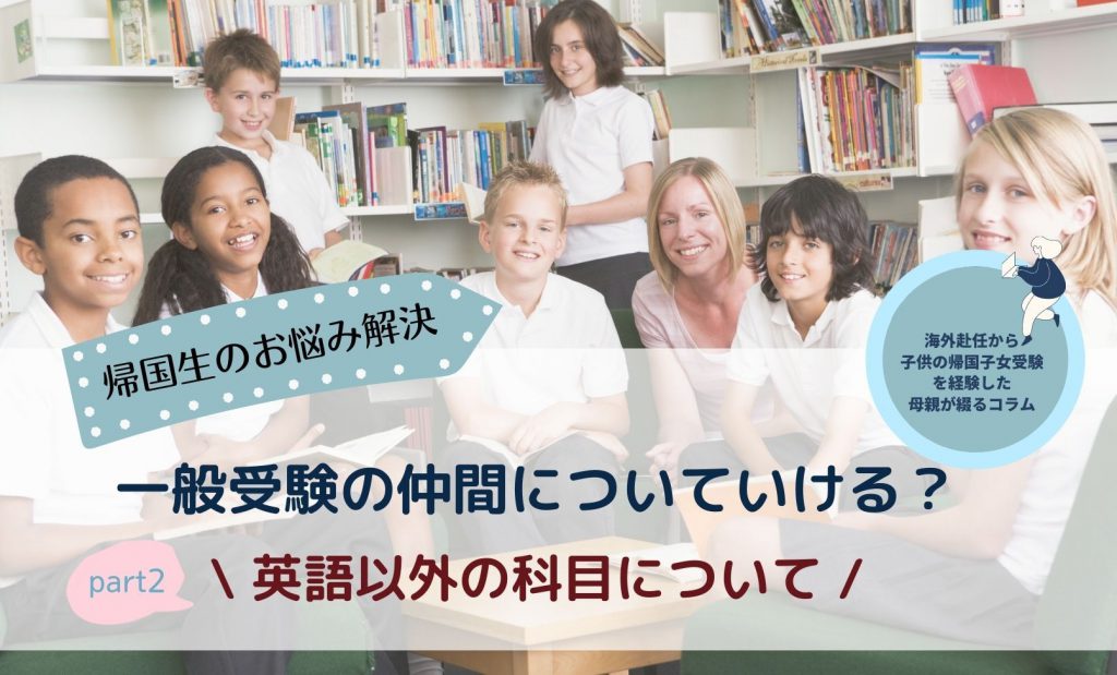 【帰国中学受験】帰国生のお悩み解決！一般受験の仲間について