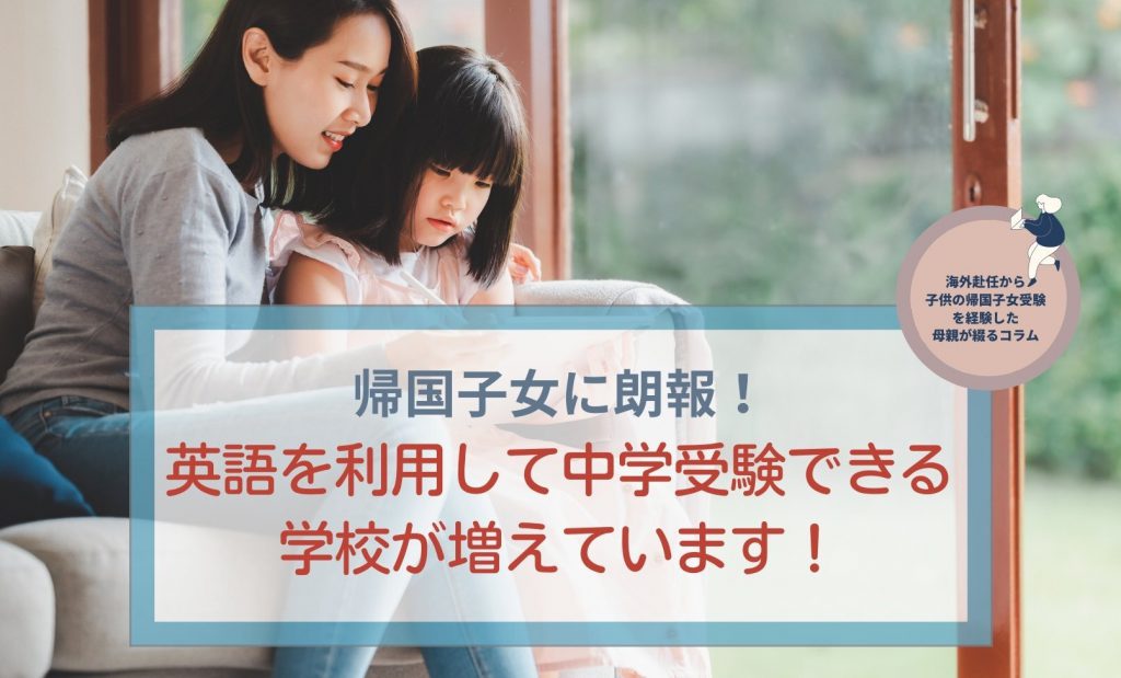 帰国子女に朗報！英語を利用して中学受験できる学校が増えています