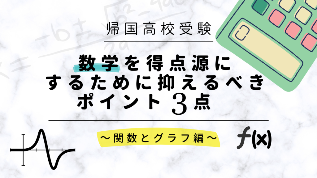 【帰国高校受験】数学を得点源にするために抑えるべきポイント3点 ～関数とグラフ編～｜海外子女向けオンライン家庭教師のedubal