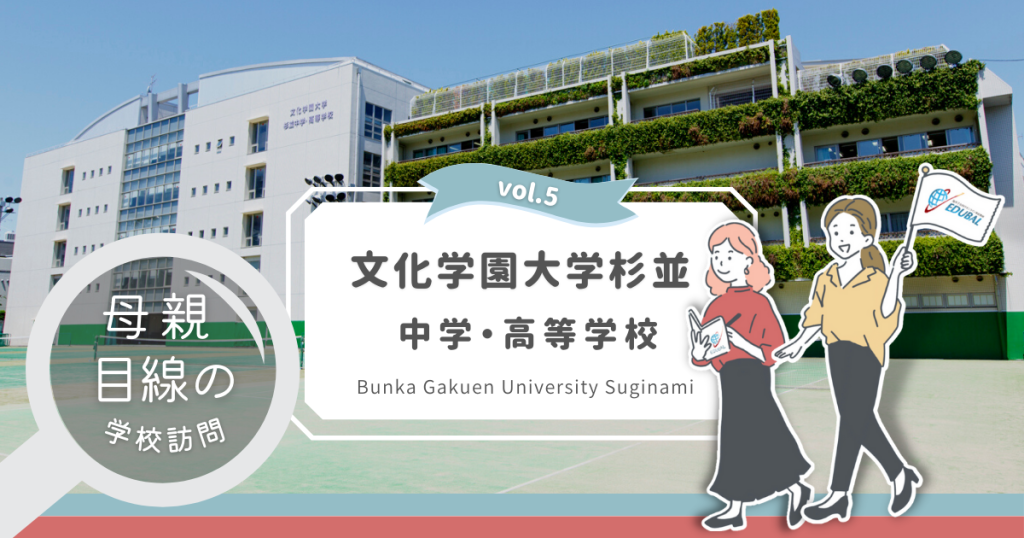 文化学園大学杉並ってどんな学校？～帰国子女の母が行ってみた！～｜海外子女向けオンライン家庭教師のEDUBAL