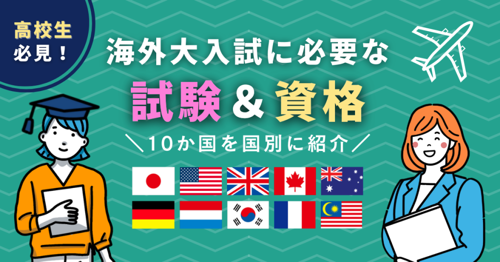 高校生必見☆】海外大入試に必要な試験＆資格を国別に紹介！｜海外子女向けオンライン家庭教師のEDUBAL