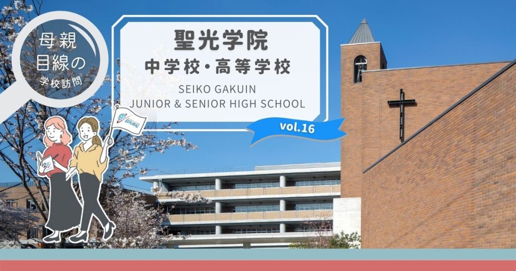 聖光学院ってどんな学校？～帰国子女の母が行ってみた！～｜海外子女向けオンライン家庭教師のEDUBAL