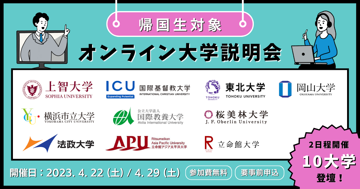 帰国生/海外子女向け】2023年度オンライン合同大学説明会（10大学が