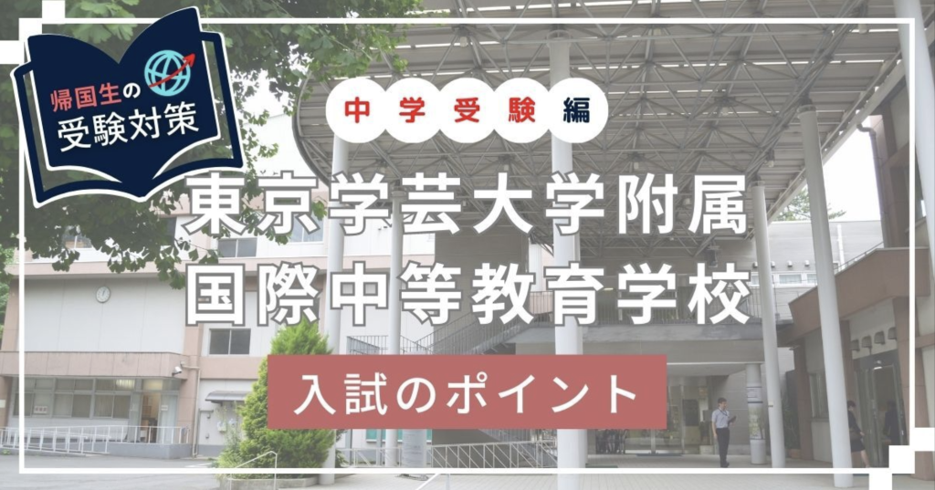 帰国子女入試】東京学芸大国際中等教育学校の対策を伝授！合格に導いた教師にインタビューしてみた｜海外子女向けオンライン家庭教師のEDUBAL