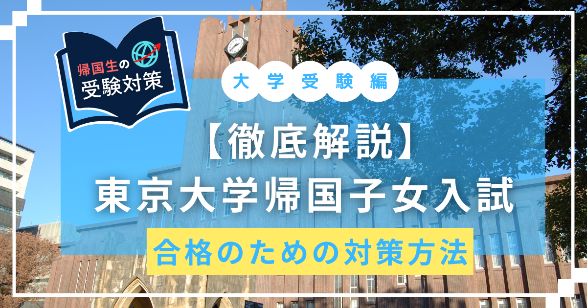 東京大学　帰国子女入試