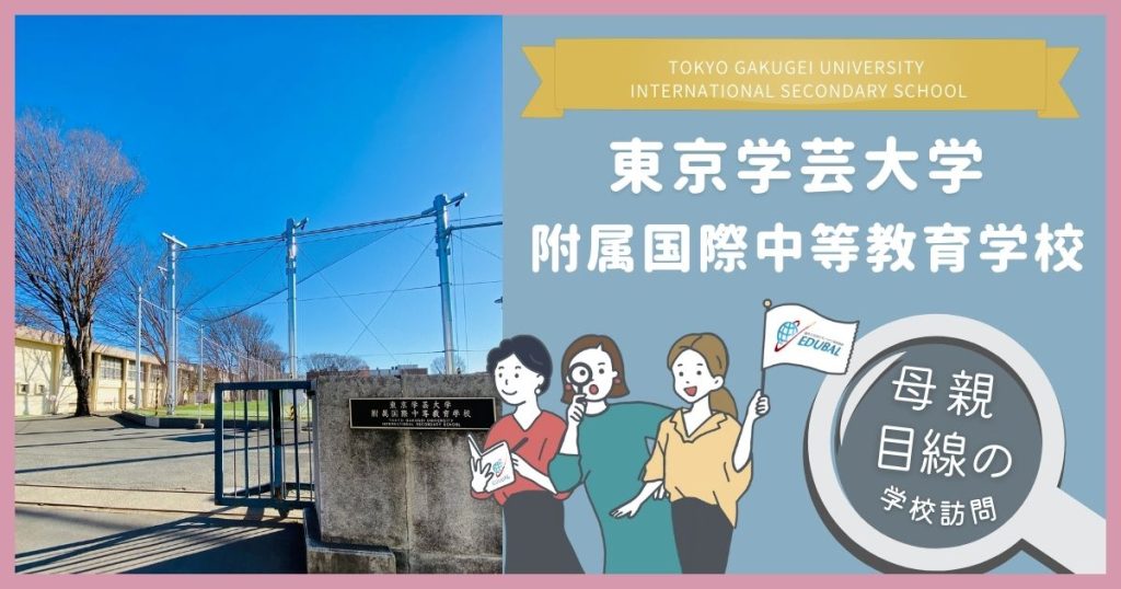 東京学芸大学附属国際中等教育学校(TGUISS)ってどんな学校？ ～帰国子女の母が行ってみた！～｜海外子女向けオンライン家庭教師のEDUBAL