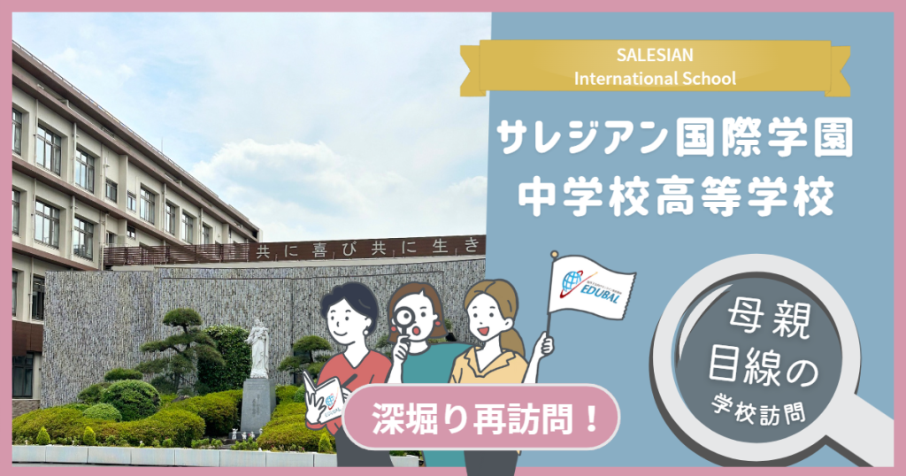 サレジアン国際学園｜西オーストラリア州の高校卒業資格が取れるDDPスタート！～帰国子女の母が行ってみた！～｜海外子女向けオンライン家庭教師のEDUBAL