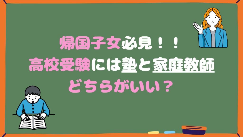 帰国子女必見！！高校受験には塾と家庭教師どちらがいい？｜海外子女向けオンライン家庭教師のEDUBAL