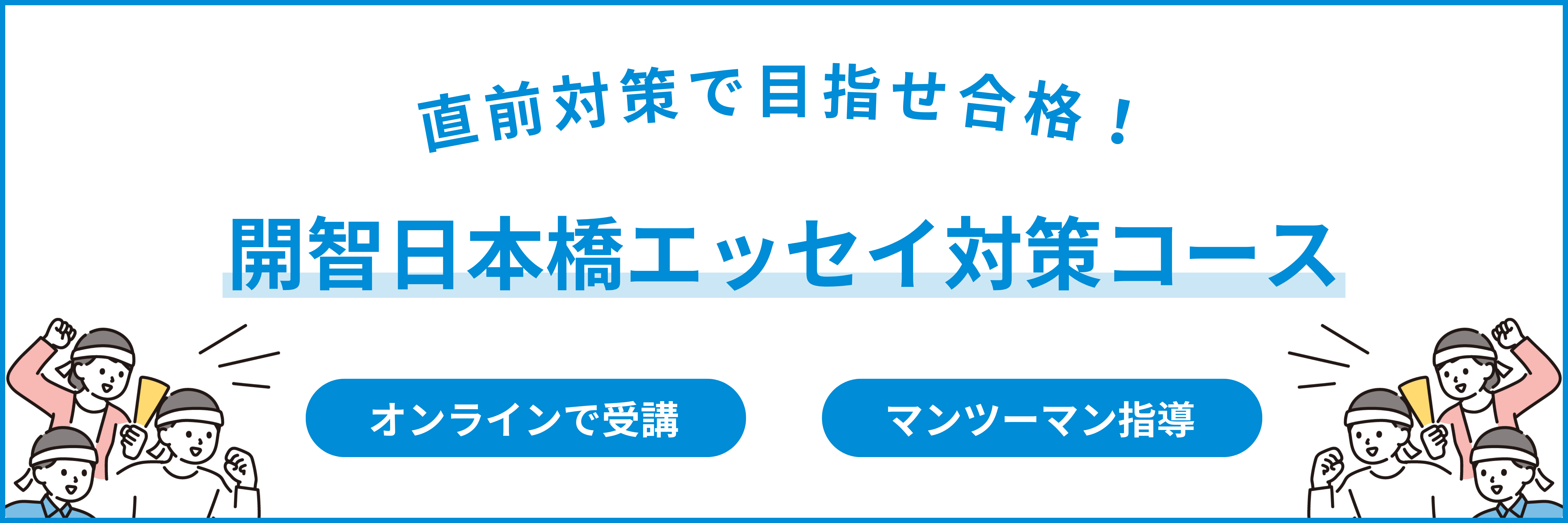 開智日本橋エッセイ対策