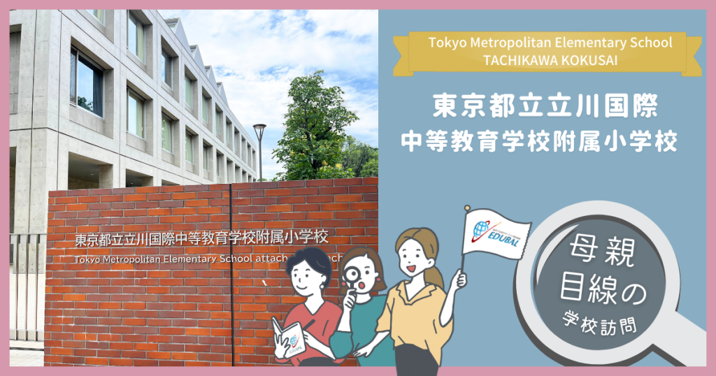 東京都立 立川国際中等教育学校附属小学校ってどんな学校？～帰国子女の母が行ってみた！～｜海外子女向けオンライン家庭教師のEDUBAL