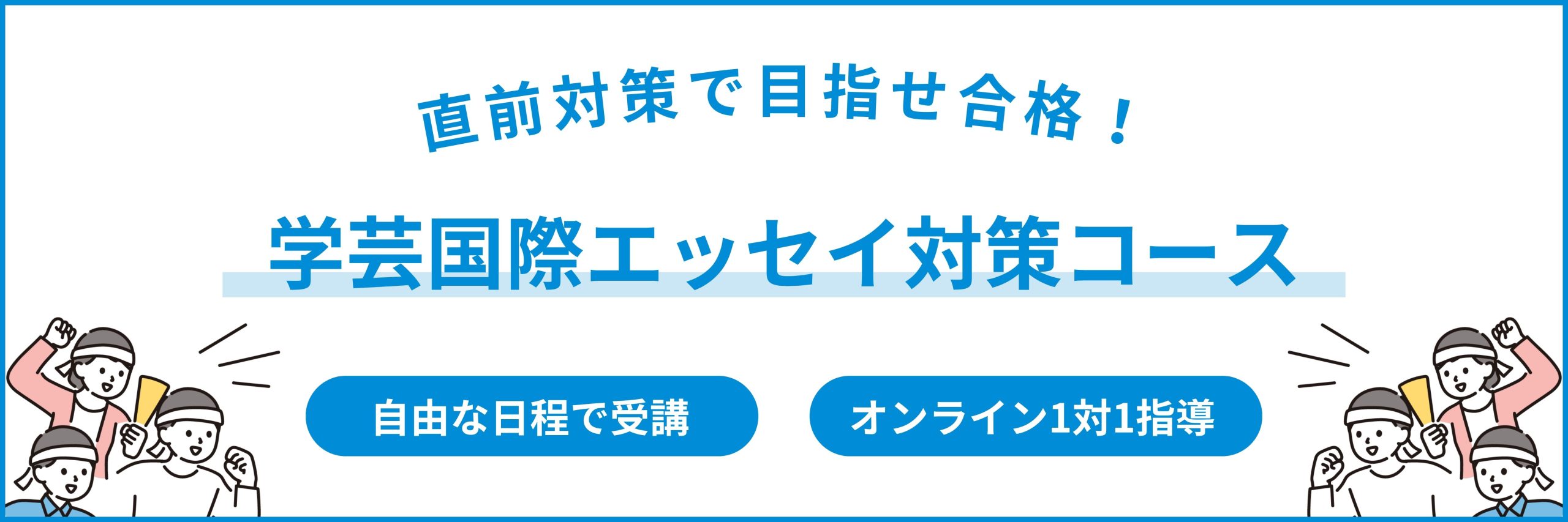 学芸国際エッセイ対策