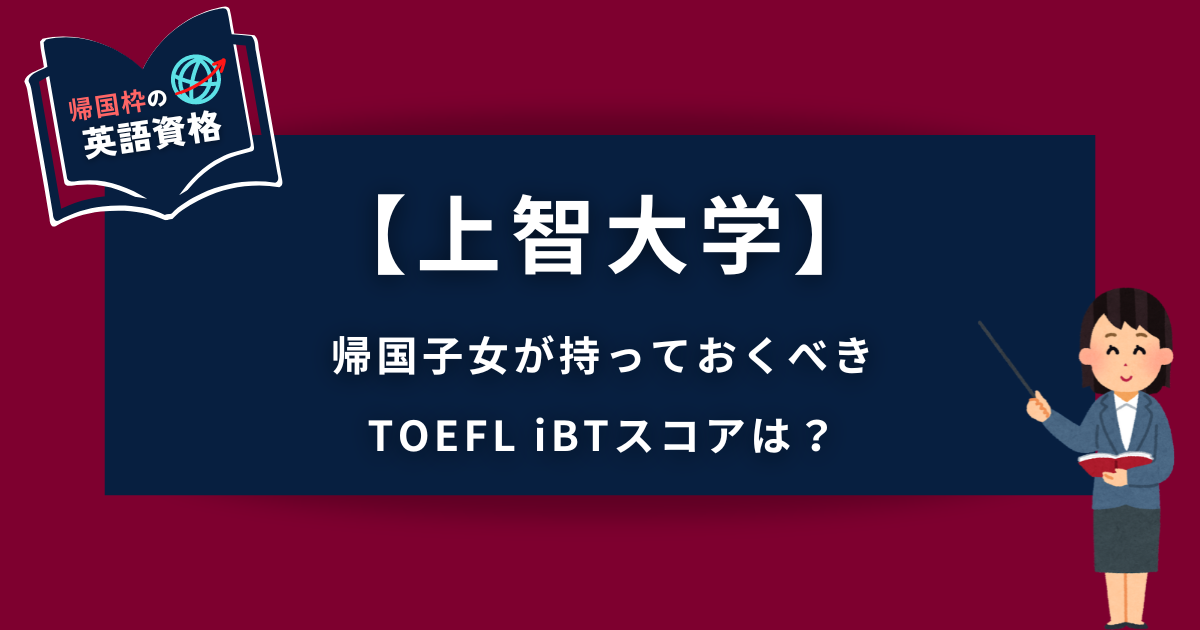 【【上智大学・国際基督教大学(ICU)】帰国生入試に必要なTOEFL iBTスコアは？