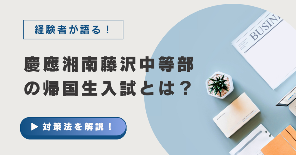 慶應義塾湘南藤沢中等部（SFC）の帰国生入試とは？対策法と学習スケジュールを経験者がお伝えします！｜海外子女向けオンライン家庭教師のEDUBAL