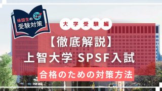 上智SPSF