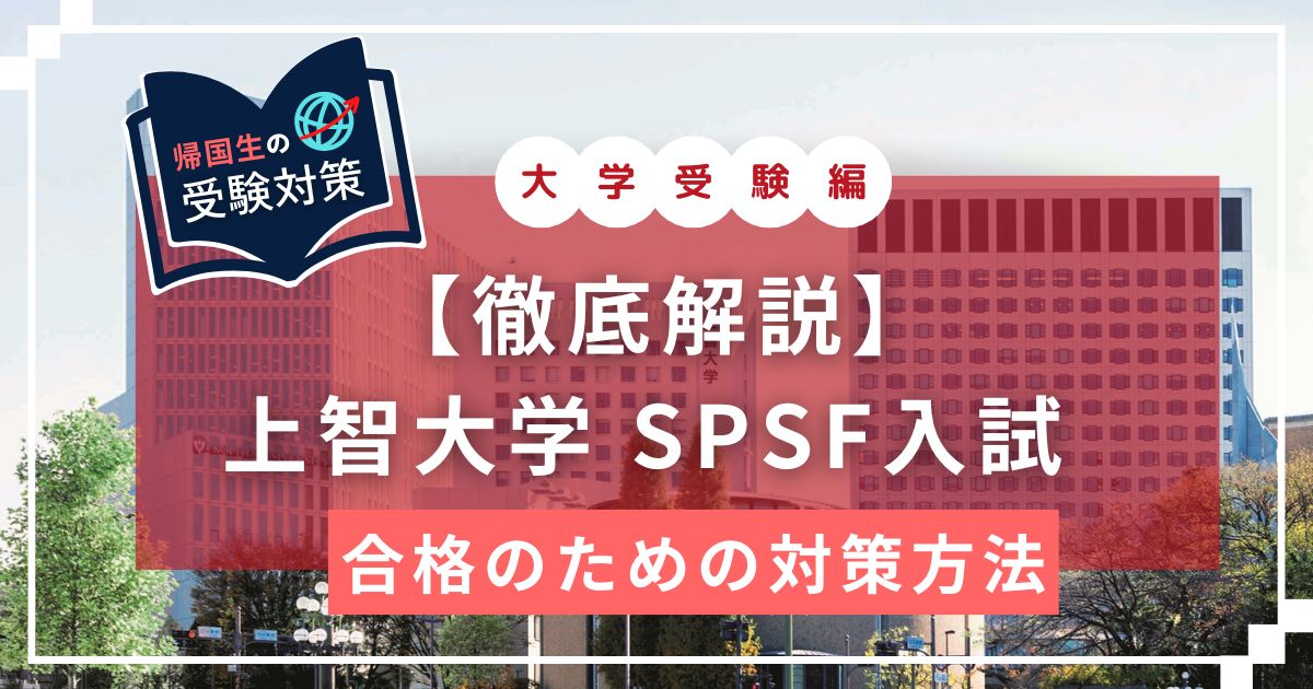 SPSF 上智大学　EDUBAL　英語学位プログラム