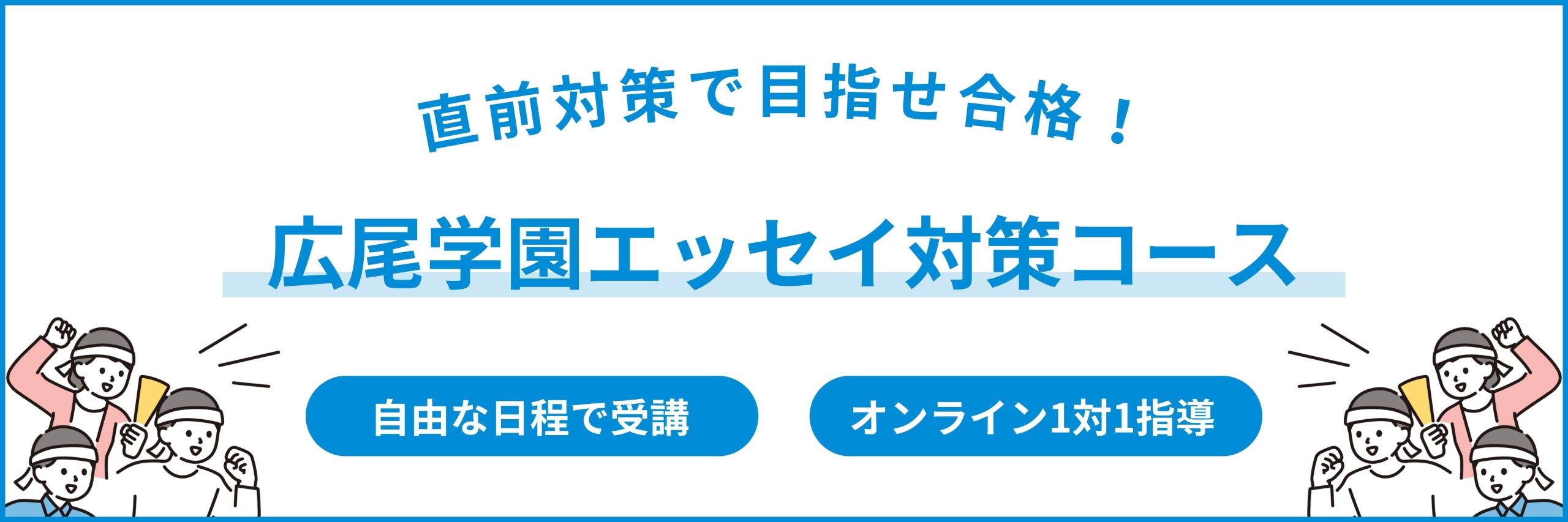 広尾学園エッセイ対策