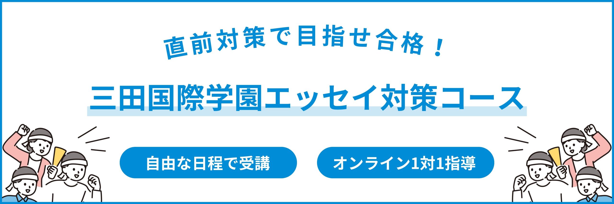 三田国際学園エッセイ対策