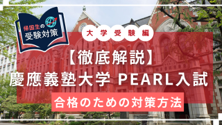 keio pearl