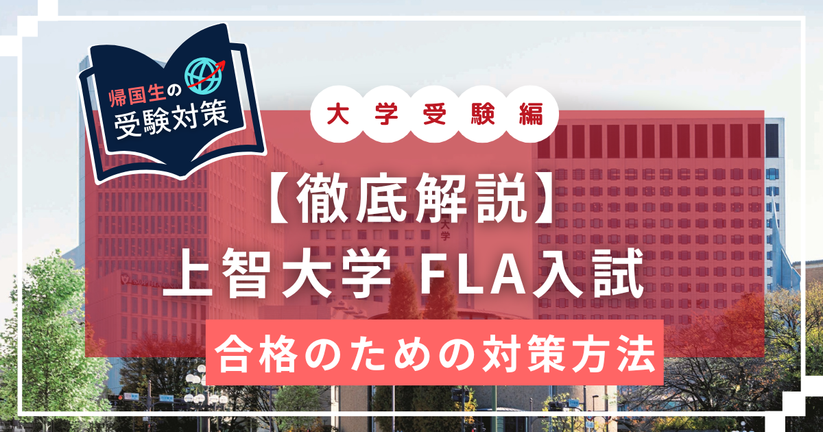 上智大学　FLA　EDUBAL　英語学位プログラム