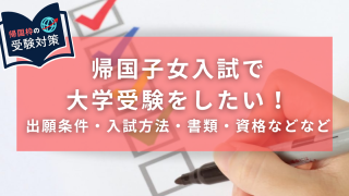 帰国子女入試で大学受験をしたい方は必見！条件