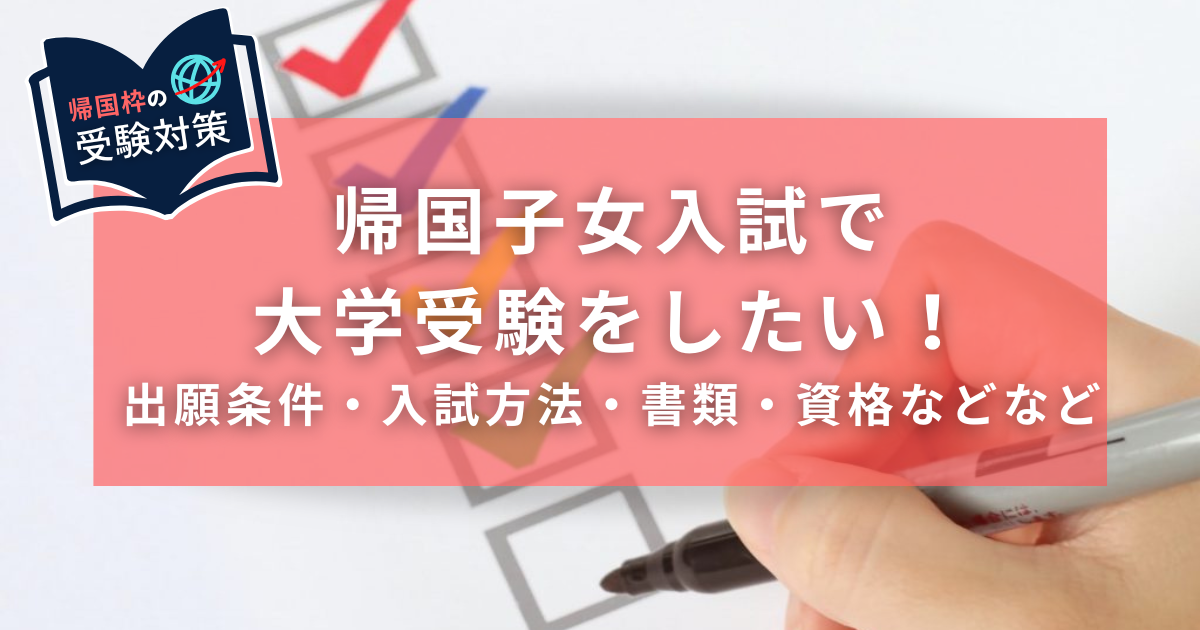 帰国子女入試大学受験出願条件・入試方法・書類・資格