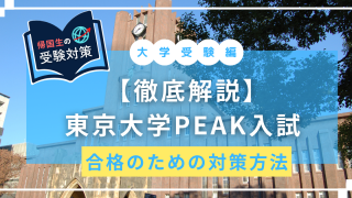 東大peak