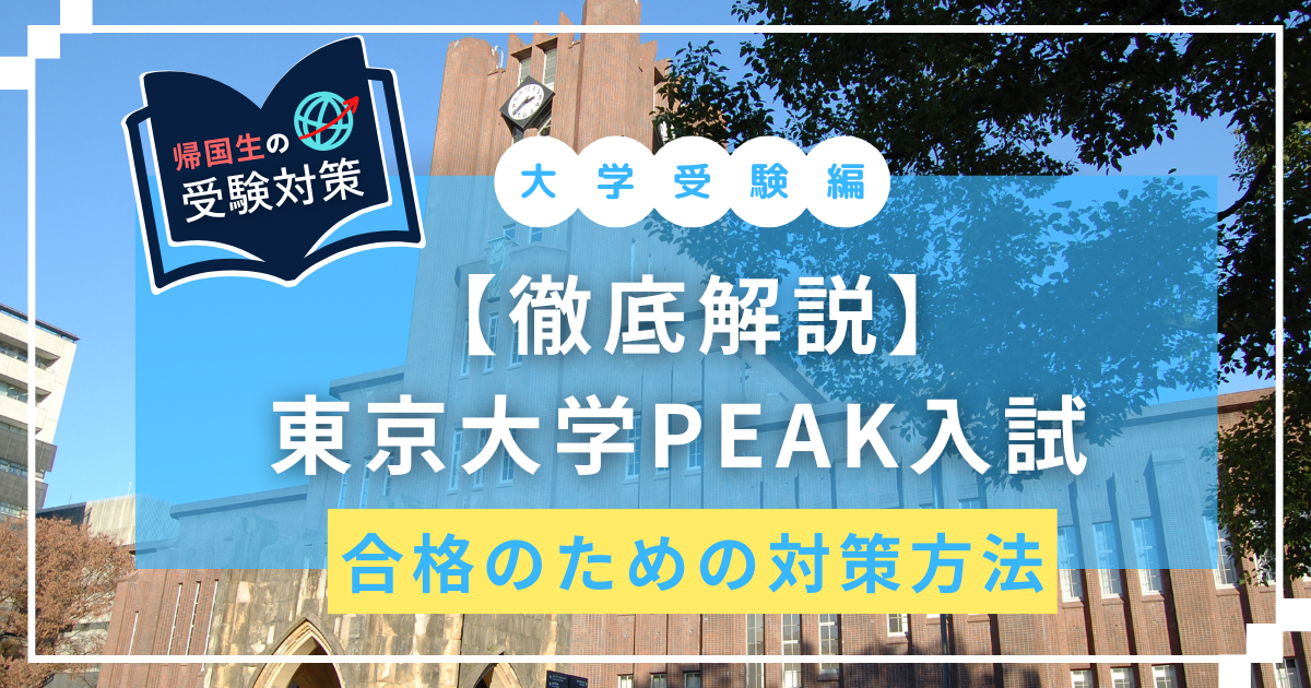 東京大学　PEAK　EDUBAL　英語学位プログラム