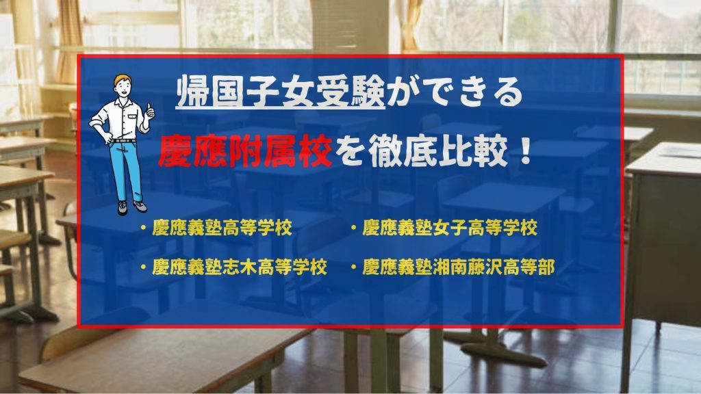 帰国子女高校受験ができる慶應の附属校を徹底比較！倍率や試験日も完全網羅！｜海外子女向けオンライン家庭教師のEDUBAL