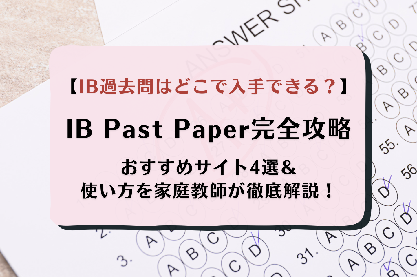 IB過去問はどこで入手できる？おすすめサイト4選＆使い方を家庭教師が徹底解説！