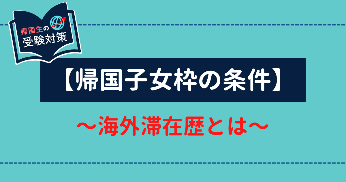 海外滞在歴条件